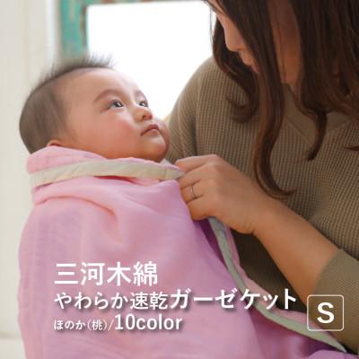 ふるさと納税 蒲郡市 三河木綿 ガーゼケット やわらか速乾 シングルサイズ_ほのか 桃[G0304]