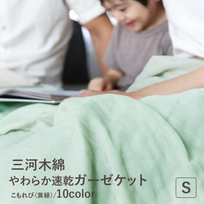 ふるさと納税 蒲郡市 三河木綿 ガーゼケット やわらか速乾 シングルサイズ_こもれび 黄緑[G0304]