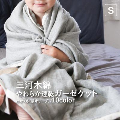 ふるさと納税 蒲郡市 三河木綿 ガーゼケット やわらか速乾 シングルサイズ_わかくさ 濃オリーブ[G0304]