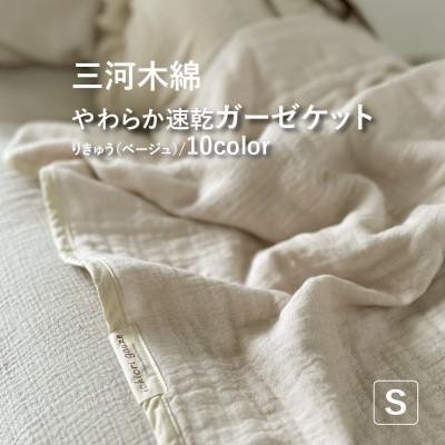 ふるさと納税 蒲郡市 三河木綿 ガーゼケット やわらか速乾 シングルサイズ_りきゅう ベージュ[G0304]