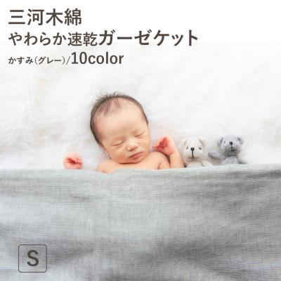 ふるさと納税 蒲郡市 三河木綿 ガーゼケット やわらか速乾 シングルサイズ_かすみ グレー[G0304]