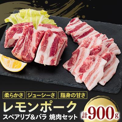 ふるさと納税 上島町 レモンポーク スペアリブ500gバラ焼肉400g