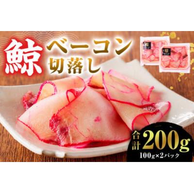 ふるさと納税 南房総市 訳あり 鯨(くじら)ベーコン 切落し200g(100g×2パック) mi