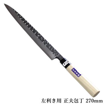 ふるさと納税 小野市 正夫包丁 左利き用 270mm 槌目模様 黒仕上げ 青鋼 本格鍛造品 柳刃包丁 刺身包丁