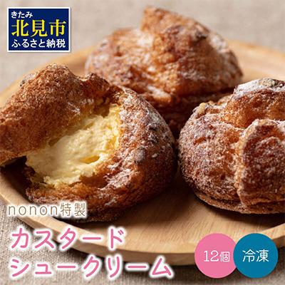 ふるさと納税 北見市 ノノンのシュークリーム12個