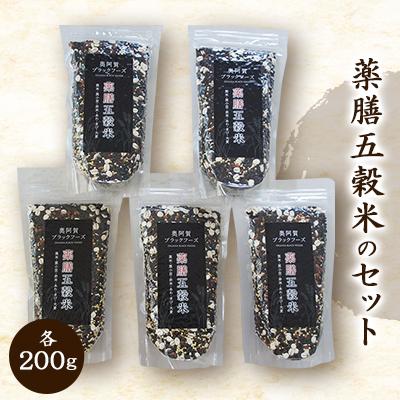 ふるさと納税 阿賀町 「薬膳五穀米」のセット