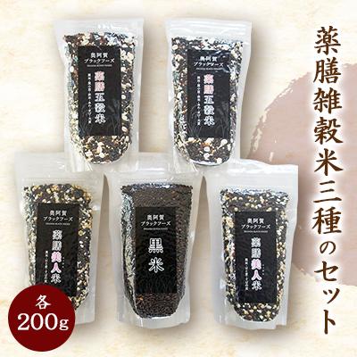 ふるさと納税 阿賀町 薬膳雑穀米三種のセット