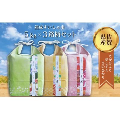 ふるさと納税 嬉野市 [熟成すいしゃ米]佐賀県産3銘柄米セット15kg
