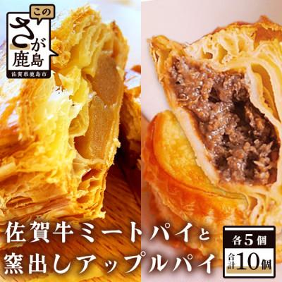 ふるさと納税 鹿島市 窯出しアップルパイ(5個入り)佐賀和牛ミートパイ(5個入り)詰め合わせ