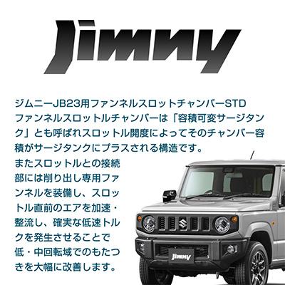 ふるさと納税 御代田町 ジムニーJB23用ファンネルスロットルチャンバーSTD |  | 01