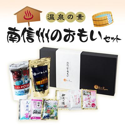 ふるさと納税 飯田市 温泉の素 南信州のおもいセット