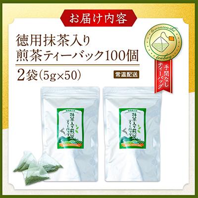 ふるさと納税 川根本町 【坂本園】徳用抹茶入り煎茶ティーバッグ　　100個 |  | 03