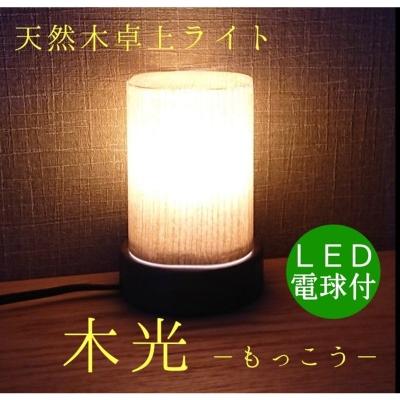 ふるさと納税 大川市 卓上ライト 木光 テーブルライト 木製 間接照明 和風 LED | 