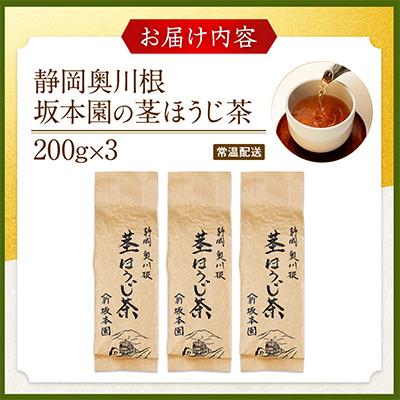 ふるさと納税 川根本町 【坂本園】静岡川根茎ほうじ茶200g×3本 |  | 03