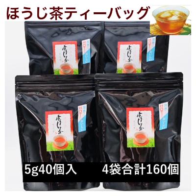 ふるさと納税 掛川市 濃い味!掛川茶のほうじ茶ティーバッグ(5g40個)4袋セット 合計160個 | 