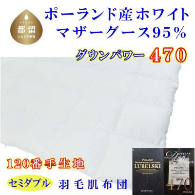 ふるさと納税 都留市 羽毛肌布団セミダブルポーランド産マザーグース95%170×210cmダウンパワー470羽毛肌掛け布団