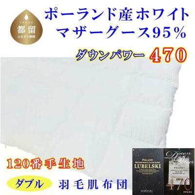 ふるさと納税 都留市 羽毛肌布団ダブル ポーランド産マザーグース95%190×210cmダウンパワー470羽毛肌掛け布団
