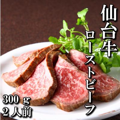 ふるさと納税 塩竈市 仙台牛 ローストビーフ 300g 2人前