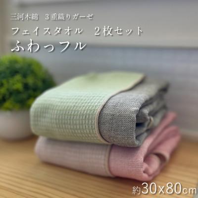 ふるさと納税 蒲郡市 3重織りガーゼタオル ふわっフル 2枚セット _[G0307]