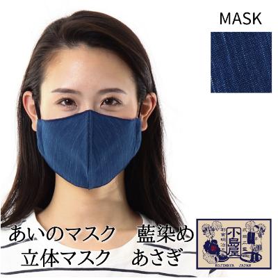 ふるさと納税 羽生市 あいのマスク 藍染め立体マスク あさぎ