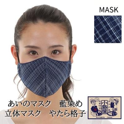 ふるさと納税 羽生市 あいのマスク 藍染め立体マスク やたら格子