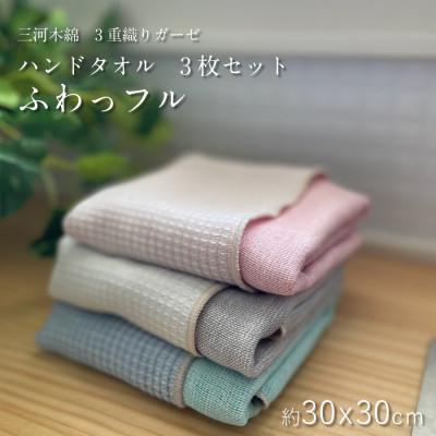 ふるさと納税 蒲郡市 3重織りガーゼハンカチ ふわっフル 3枚セット _[G0305]