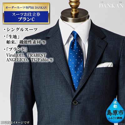 ふるさと納税 島原市 オーダースーツ専門店「DANKAN(ダンカン)」 スーツお仕立券[プランC]