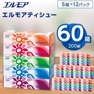 ふるさと納税 佐野市 エルモアティシュー200組5箱×12パック(60箱)【離島・沖縄県不可】 | 