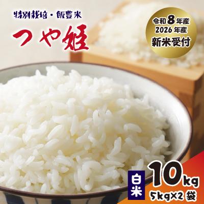 ふるさと納税 飯豊町 [先行予約]つや姫 白米10kg(5kg×2袋)飯豊米 令和8年産