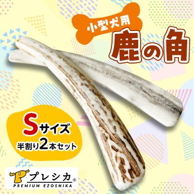 ふるさと納税 北見市 プレシカ 小型犬用鹿の角 Sサイズ半割り2本セット(約15cm)