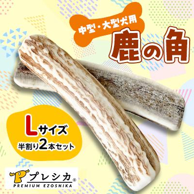 ふるさと納税 北見市 プレシカ 中型・大型犬用鹿の角 Lサイズ半割り2本セット(約15cm)
