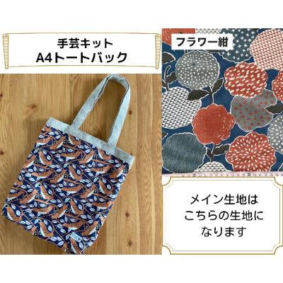 ふるさと納税 千曲市 動画とテキストで分かりやすい!A4トートバッグ手芸キット[生地/フラワー紺]