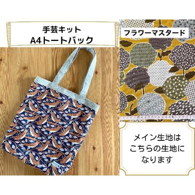 ふるさと納税 千曲市 動画とテキストで分かりやすい!A4トートバッグ手芸キット[生地/フラワーマスタード]