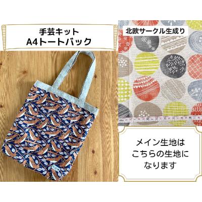 ふるさと納税 千曲市 動画とテキストで分かりやすい!A4トートバッグ手芸キット[生地/北欧サークル生成り]