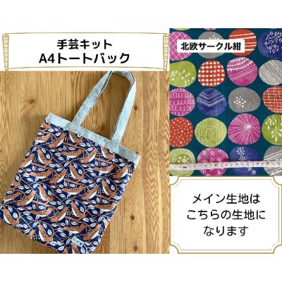 ふるさと納税 千曲市 動画とテキストで分かりやすい!A4トートバッグ手芸キット[生地/北欧サークル紺]