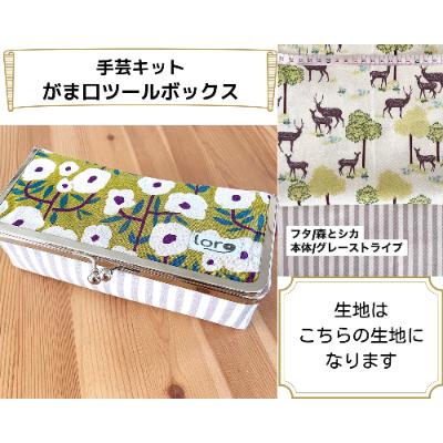 ふるさと納税 千曲市 動画とテキストで分かりやすい!がま口ツールボックス手芸キット[生地/森とシカ]
