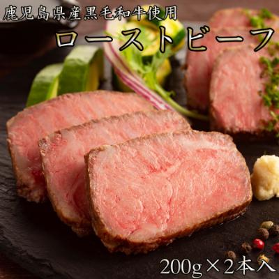 ふるさと納税 広陵町 鹿児島黒牛 国産ローストビーフ 計400g(200g×2本)