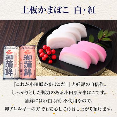 ふるさと納税 小田原市 【鈴松蒲鉾店】【お正月用】上板紅白伊達巻セット |  | 01