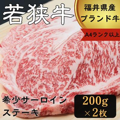 ふるさと納税 若狭町 若狭牛サーロインステーキ2枚入り400g(A4ランク以上)