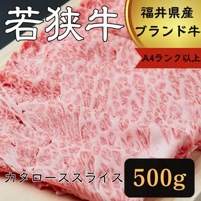 ふるさと納税 若狭町 若狭牛カタローススライス500g (A4ランク以上)