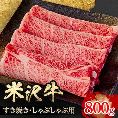 ふるさと納税 飯豊町 人気のブランド和牛　米沢牛　すき焼き・しゃぶしゃぶ用　800g(冷凍) | 