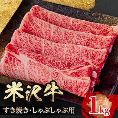ふるさと納税 飯豊町 人気のブランド和牛 米沢牛 すき焼き・しゃぶしゃぶ用 1kg(冷凍)