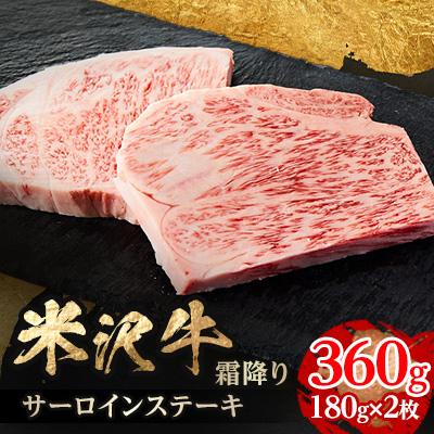 ふるさと納税 飯豊町 人気のブランド和牛　米沢牛　サーロインステーキ　180g×2(冷凍) | 