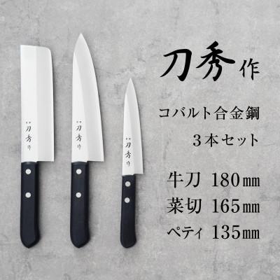 ふるさと納税 燕市 刀秀作 コバルト合金鋼 3本セット
