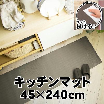 ふるさと納税 海南市 拭ける!洗濯不要 キッチンマット ロング 約45×240cm /PVC ズボラ ブラウン