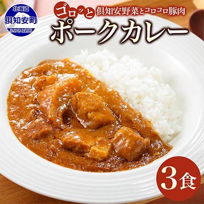 ふるさと納税 倶知安町 倶知安野菜のまろやかポークカレー 中辛 200g×3個 北海道 倶知安町
