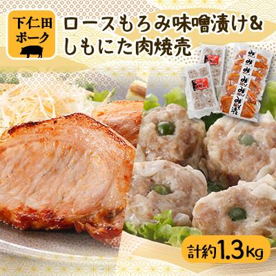 ふるさと納税 安中市 ロースもろみ味噌漬け&amp;しもにた肉焼売