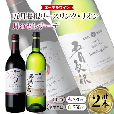 ふるさと納税 花巻市 エーデルワイン ベストセレクション 五月長根リースリング・リオン白、月のセレナーデ 赤 2本セット