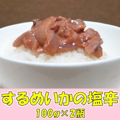 ふるさと納税 南房総市 小分け イカの塩辛 200g 一本造り(瓶入り100g×2本)スルメイカ使用 mi