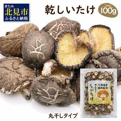 ふるさと納税 北見市 乾しいたけ[ひと口100g]